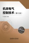 机床电气控制技术 封面