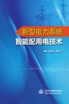 新型电力系统智能配用电技术 封面