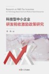 科技型中小企业研发税收激励政策研究  基于企业生命周期理论的分析 封面