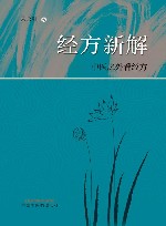 经方新解  中医之外看经方 封面