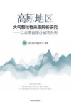 高原地区大气颗粒物来源解析研究  以云南省部分城市为例 封面