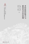 乡村组织振兴与新时代乡村治理 封面