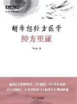 胡希恕经方医学  经方里证 封面