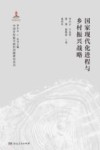 国家现代化进程与乡村振兴战略 封面