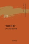中国国家治理的基层基础建设研究丛书  枫桥经验与人民司法优良传统 封面