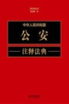 注释法典丛书  中华人民共和国公安注释法典  新5版 封面