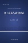 中国政法大学新兴交叉学科研究生精品教材  电子商务与法律导论 封面
