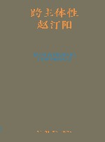 跨主体性 封面