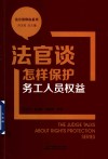 法官谈维权系列  法官谈怎样保护务工人员权益 封面