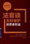 法官谈维权系列  法官谈怎样保护消费者权益 封面