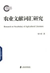 农业文献词汇研究 封面