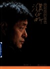 濮存昕  我和我的角色 电子书封面