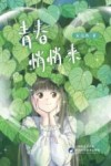 青春悄悄来