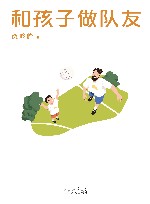 和孩子做队友 封面