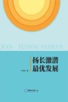 扬长激潜最优发展 封面