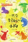 中国当代获奖儿童文学作家书系  一只会变颜色的小狗  注音版 封面