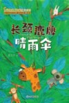 中国当代获奖儿童文学作家书系 长颈鹿牌晴雨伞 注音版 封面