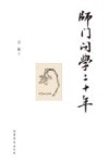 师门问学二十年 封面