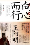 向心而行  王阳明 封面