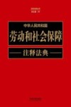 注释法典丛书  中华人民共和国劳动和社会保障注释法典  新5版 封面