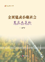 纪录小康工程  全面建成小康社会重庆大事记 封面