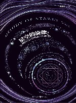 星空的旋律 世界科幻小说简史 典藏版