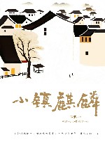 小镇麒麟 封面