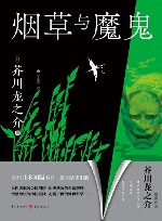 烟草与魔鬼 封面