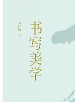 书写美学 封面