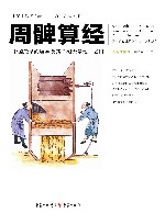 周髀算经  中国最早的数学及其测天量地之用 封面