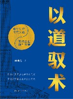 以道驭术  中华优秀传统文化与现代企业转型发展 封面