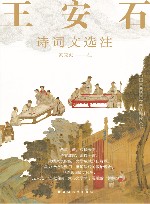 王安石诗词文选注 封面