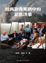 经典影像案例中的紧急决策 封面