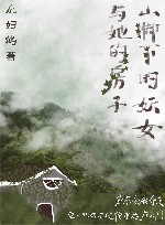 山脚下的妖女与她的房子 封面