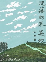 沉落的荠菜地 封面