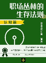 职场丛林的生存法则  认知篇 封面