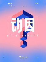 动因  技术、商业与我们的未来 封面