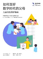 如何当好数字时代的父母  儿童网络保护指南 封面