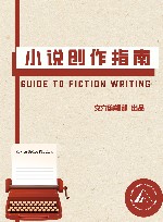 小说创作指南 封面