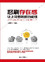 怒刷存在感,让上司看到你的成绩 封面