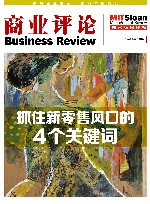 《商业评论》精粹  抓住新零售风口的4个关键词 封面