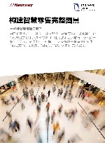 构建智慧零售完整图景  2018年智慧零售白皮书 封面