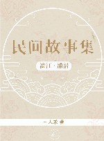 滨江·浦沿民间故事集 封面