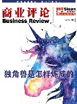 《商业评论》精粹  独角兽是怎样炼成的 封面