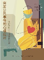突发公共卫生事件的心理应对  自我关爱与心理成长手册 封面
