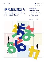 跨界发现游戏力  面向垂直领域的游戏市场版图及价值报告 封面