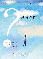 还在人间 封面