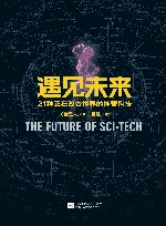 遇见未来  21种正在改变世界的神奇科技 封面