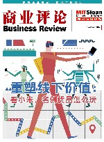 《商业评论》精粹  重塑线下价值  看小米、名创优品怎么玩 封面