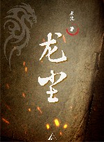龙尘 封面